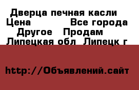 Дверца печная касли › Цена ­ 3 000 - Все города Другое » Продам   . Липецкая обл.,Липецк г.